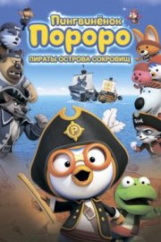 Пингвинёнок Пороро: Пираты острова сокровищ