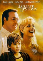 Заплати другому