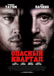 Опасный квартал