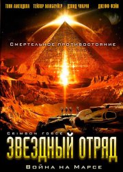 Звездный отряд: Война на Марсе