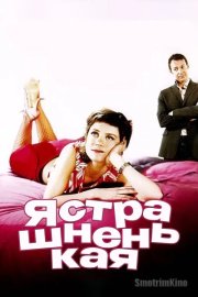 Я страшненькая