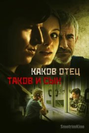 Каков отец, таков и сын