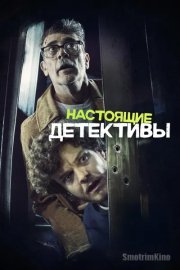 Настоящие детективы
