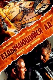 Вздымающийся ад