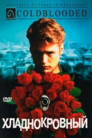 Хладнокровный