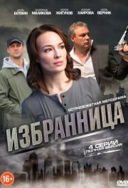 Избранница