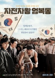 Король велосипеда Ом Бок-тон