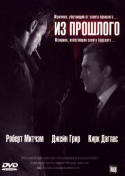 Из прошлого