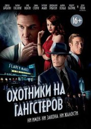 Охотники на гангстеров