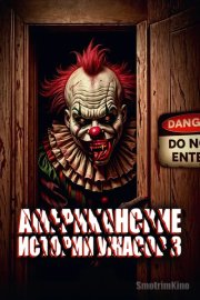 Американские истории ужасов 3