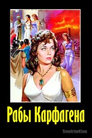 Рабы Карфагена