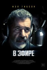 В эфире