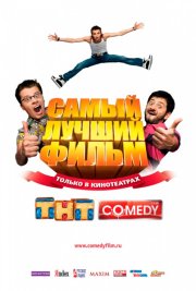 Самый лучший фильм