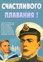 Счастливого плавания!