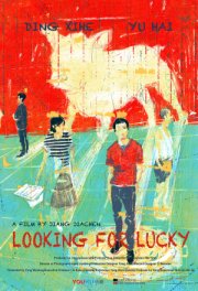 В поисках Везунчика