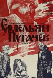 Емельян Пугачев