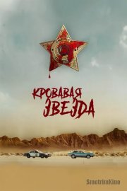Кровавая звезда