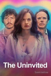 Незваный гость