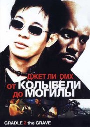 От колыбели до могилы