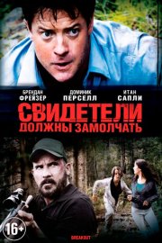 Свидетели должны замолчать