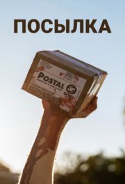 Посылка