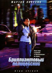 Бриллиантовый полицейский