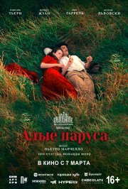 Алые паруса