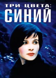 Три цвета: Синий