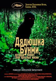 Дядюшка Бунми, который помнит свои прошлые жизни