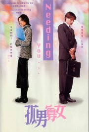 Нуждаюсь в тебе