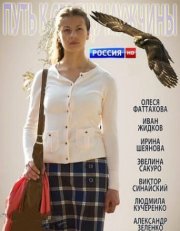 Путь к сердцу мужчины