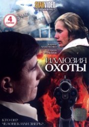 Иллюзия охоты