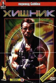 Хищник- (Перевод Гоблина)