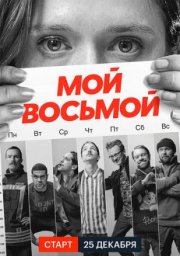 Мой восьмой