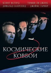 Космические ковбои