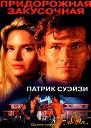 Придорожная закусочная