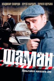 Шаман