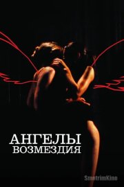 Ангелы возмездия
