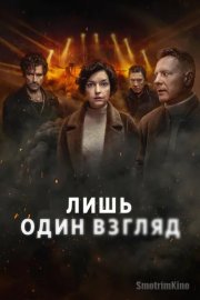 Лишь один взгляд