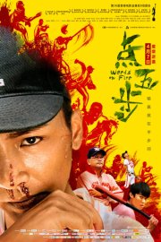 Сорняки в огне