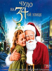 Чудо на 34-й улице