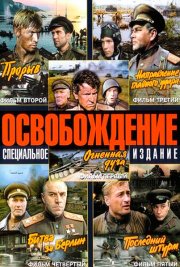 Освобождение: Огненная дуга