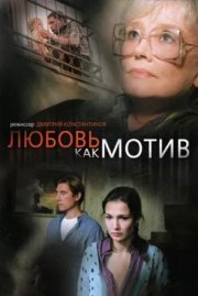 Любовь, как мотив