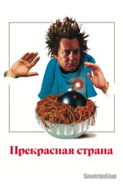 Прекрасная страна