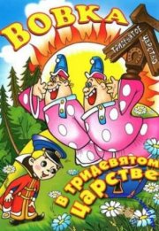 Вовка в Тридевятом царстве