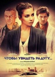 Чтобы увидеть радугу...