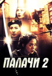 Палачи 2