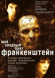 Мой сводный брат Франкенштейн