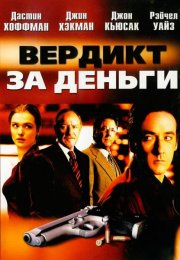 Вердикт за деньги