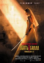 Убить Билла 2